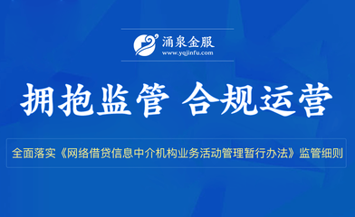 涌泉金服合规运营两周年 以十大安全保障体系护航投资安全