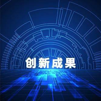 2021创新影响力成果重磅发布 科技中介服务迎来跃升契机
